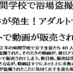 林間学校で浴場盗撮事件が発生！アダルトサイトで動画が販売される