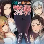 バ先はまさかのZMS（ザーメンミルクサーバー）