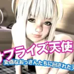 サプライズ天使・変態なおっさんたちに回された天使