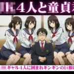 陰キャの俺がJKギャル4人から囲まれてギンギンのチンチンを弄ばれてしまった・・・