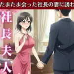 社長の奥さんに気に入られて部下は自宅に呼び出される！社長の奥さんと偶然道端で会い愚痴を聞くうちに泣いてしまい慰める