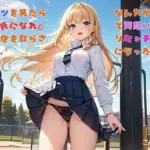 パンツを見たら『彼氏になれ』と責任を取らされて、なんやかんやで両想いになりエッチ三昧になったお話