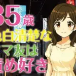 35歳色白清楚なママ友は責め好き