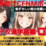 M男向けCFNMボイス  恥ずかしい短小包茎いじめ  女子校通学路編チビで軟弱な男子の先輩を全裸にして小さな包茎チンポを丸出しの裸踊りを強要！  プルプル震えるチンポに爆笑の後輩女子たち！