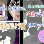 エロ投稿サイトに投稿された、悪ふざけ目的の奇畜でヤバい落書きプリクラ風投稿データ集