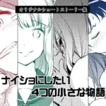 ナイショにしたい4つの小さな物語3