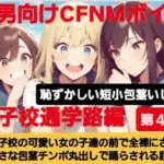 M男向けCFNMボイス  恥ずかしい短小包茎いじめ  女子校通学路編女子校の可愛い女の子達の前で全裸にされて小さい包茎チンポ丸出しで踊らされる屈辱
