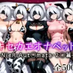 キセカエオナペット -NieR Aut◯mata・2◯篇-