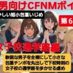 M男向けCFNMボイス  恥ずかしい短小包茎いじめ  女子校通学路編軟弱な男子を全裸にして、小さな包茎チンポを丸出しで下校時刻の女子校の通学路を歩かせる虐め！