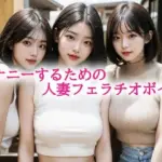 オナニーするための人妻フェラチオボイス