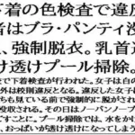 下着の色検査で違反者はブラ・パンティ没収、強●脱衣。乳首透け透けプール掃除。