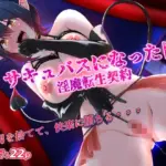 サキュバスになった日  淫魔転生契約