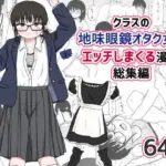 クラスの地味眼鏡オタク女とHしまくる漫画 総集編