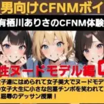 有栖川アリサのCFNM体験談 女子美大でヌードモデル！大勢の女子大生に小さな包茎チンポを笑われてしまう羞恥と屈辱のデッサン授業！