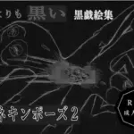黒よりも黒い黒戯絵集「マネキンポーズ2」