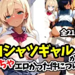 白シャツギャルがめちゃエロかった件について