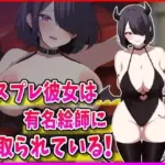 コスプレ彼女は有名絵師に寝取られている！