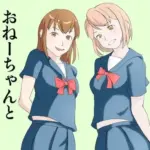 おねーさんとおねーちゃんと僕