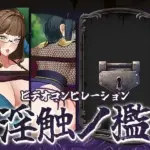 「ビデオコンピレーション」淫触ノ檻