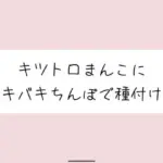 キッツいトロトロおまんこにぶっといバキバキちんぽ出し入れされるの想像しながら弱いとこいっぱい擦って、最後は一番奥に種付け絶頂