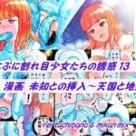 ぷにぷに割れ目少女たちの誘惑13＋未知との挿入