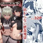 ゼンゼロ臍姦本2