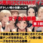女子水泳部員たちの前で全裸にされて小され包茎チンポを付き出して「小便○僧」のポーズをさせられる屈辱  恥ずかしい短小包茎いじめ  女子水泳部編  M男向けCFNMボイス