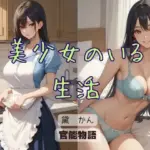 美少女のいる生活