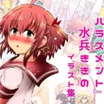 『みかにハラスメント』水兵ききのイラスト集〜デビュー前のオリジナルイラスト〜22年まで厳選のセカイ〜