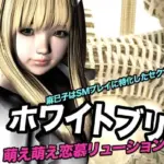 ホワイトブリム・萌え萌え恋慕リューション