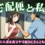 義理のお父さんと自宅でセックスする主婦｜宅配便のおじさんとセックスする主婦