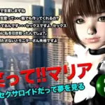 笑って！！マリア・セクサロイドだって夢を見る:record.3