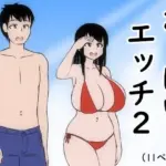 おっぱいエッチ2