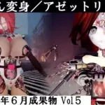 りおん変身/アゼットリブート