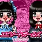 エピーソードガールズ  せりあ＆あいり