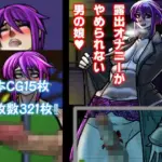 露出オナニーがやめられない男の娘