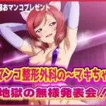 おマンコ整形外科の〜マキちゃん！地獄の無様発表会！！