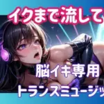 イクまで流して…脳イキ専用トランスミュージック