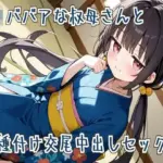 ロリババアな叔母さんと種付け交尾中出しセックス