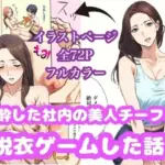 泥●した美人チーフと脱衣ゲームした話