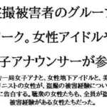 盗撮被害者のグループワーク。女性アイドルや女子アナウンサーが参加