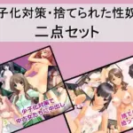 少子化対策・捨てられた性奴●二点セット