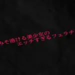 脳みそ溶ける美少女のエッチすぎるフェラチオ