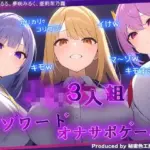 ギャルJK3人組による乳首責めとマゾワードシコシコゲーム