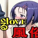 ToLoveる風俗
