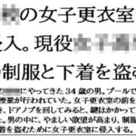 〇校の女子更衣室に侵入。現役女子校生の制服と下着を盗む