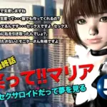 笑って！！マリア・セクサロイドだって夢を見る:record.5（最終話）