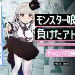 モンスター娘に負けたアト！〜世界を救った勇者は逆転無しの呪いで最弱へと堕ちる〜（3）-ギャルエンマ大王編-