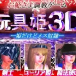 玩具姫3D ー姫だけどメス奴●ー （アンドロイド版）