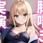 アクメきまって豚喘ぎしちゃうマゾ豚ちゃん